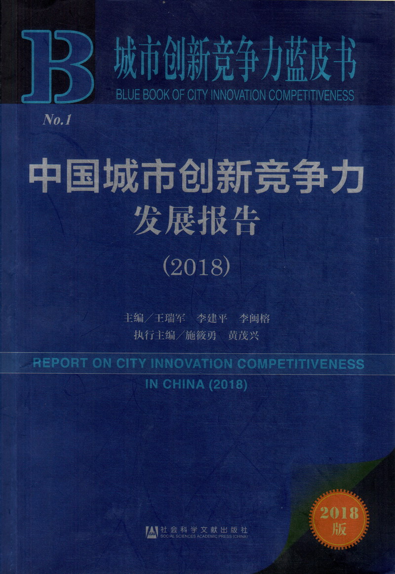 逼逼爱插插三级片中国城市创新竞争力发展报告（2018）